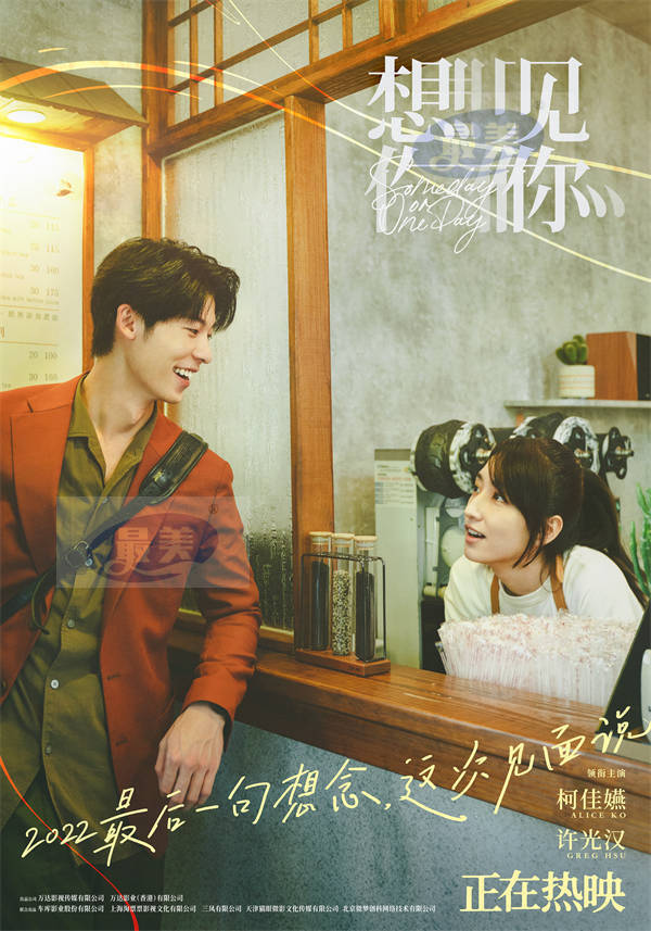 年度高分爱情片《想见你》正在热映 柯佳嬿许光汉诠释动人命定爱情