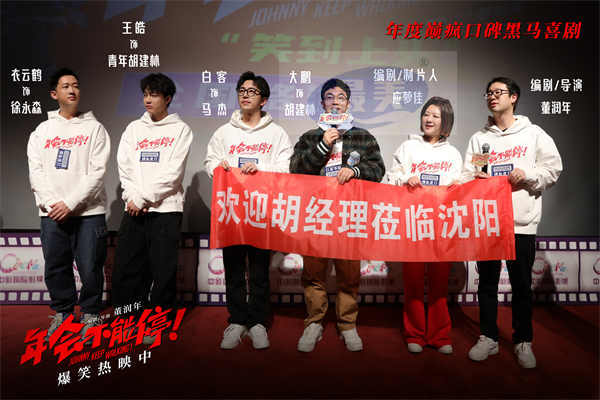电影《年会不能停！》今日上映特辑与海报双发 沈阳路演引爆欢乐正能量