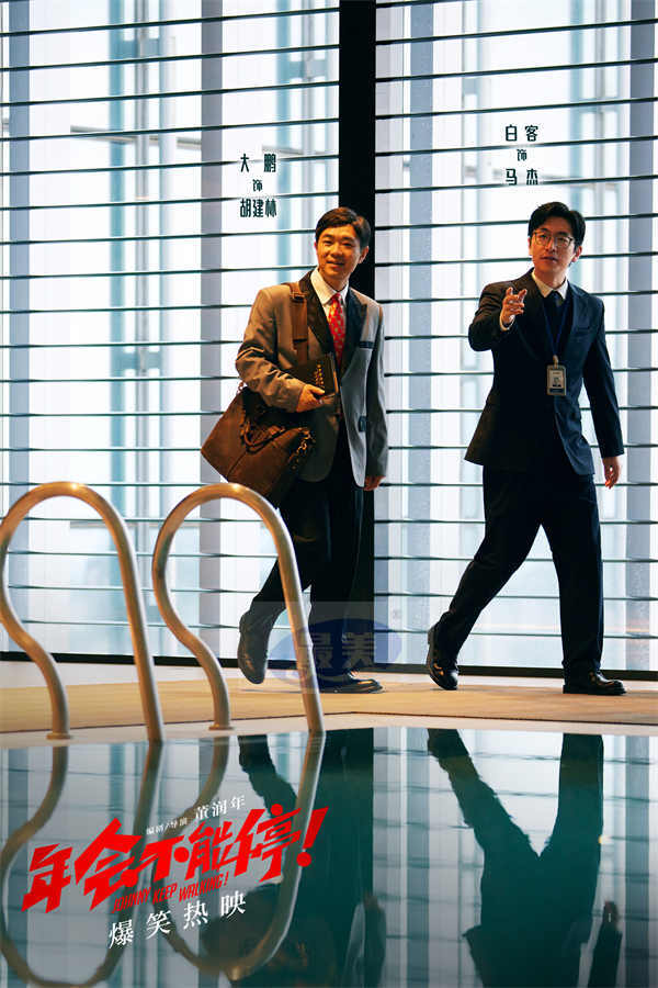 电影《年会不能停！》今日上映特辑与海报双发 沈阳路演引爆欢乐正能量