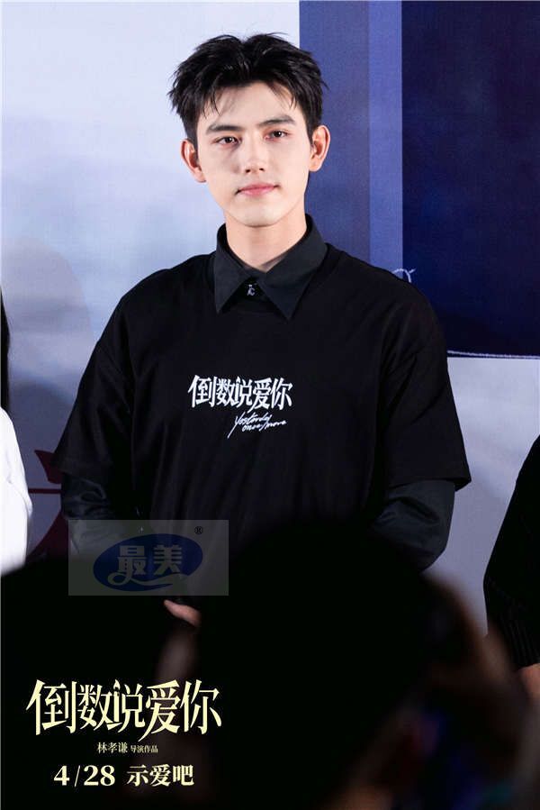 3.jpg 电影《倒数说爱你》曝终极预告海报 陈飞宇周也首映礼解读勇敢奔赴