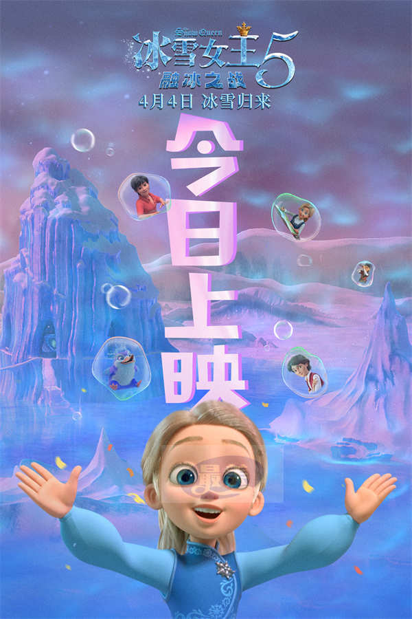 再掀奇幻冒险之旅！电影《冰雪女王5：融冰之战》今日上映