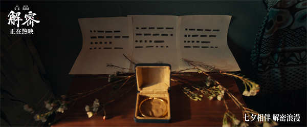 电影《解密》发布七夕特供后告片 苏州路演观众赞叹刘昊然“不像是演的”