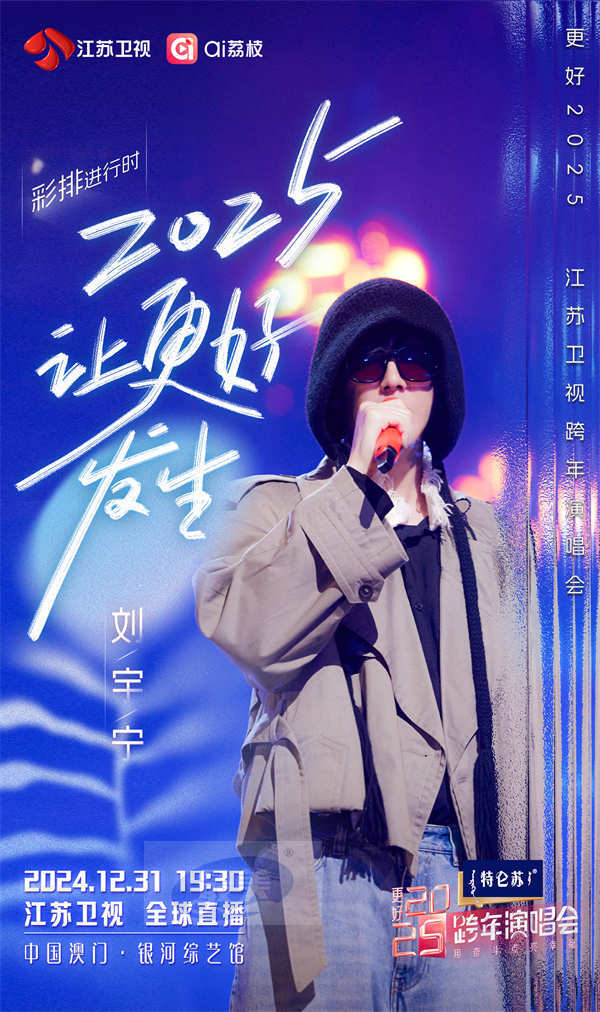 今晚19:30,《更好2025江苏卫视跨年演唱会》邀您共赴“幸福的约定”