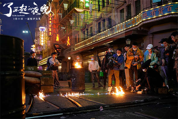 《了不起的夜晚》3.31登陆IMAX 新喜剧人集结“干票大的”