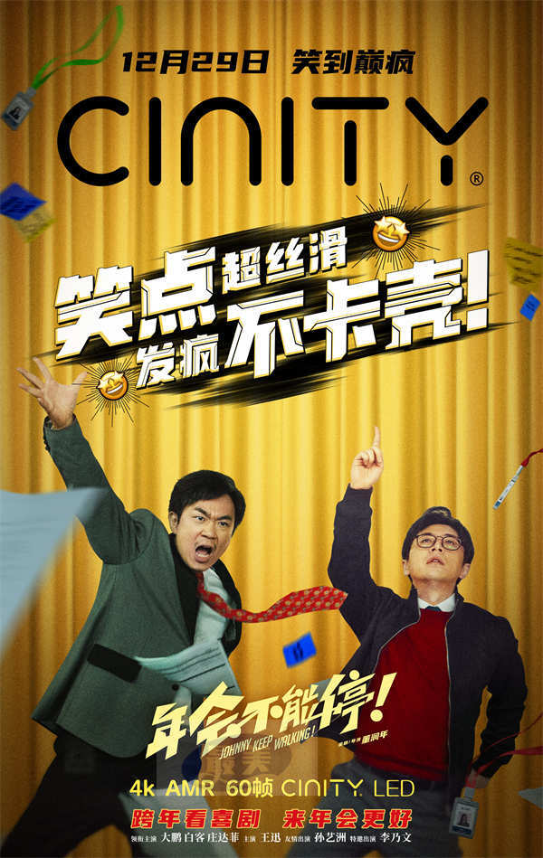电影《年会不能停！》发布四款制式海报 跨年看喜剧来年会更好