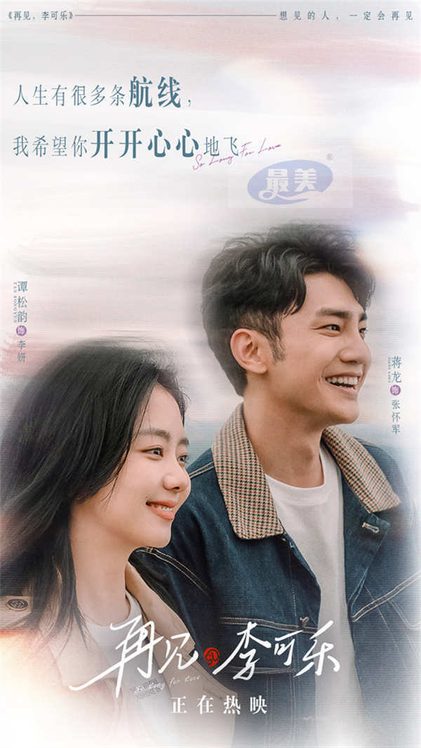 《再见，李可乐》台词海报句句戳心  隐藏细节流露爱之真意