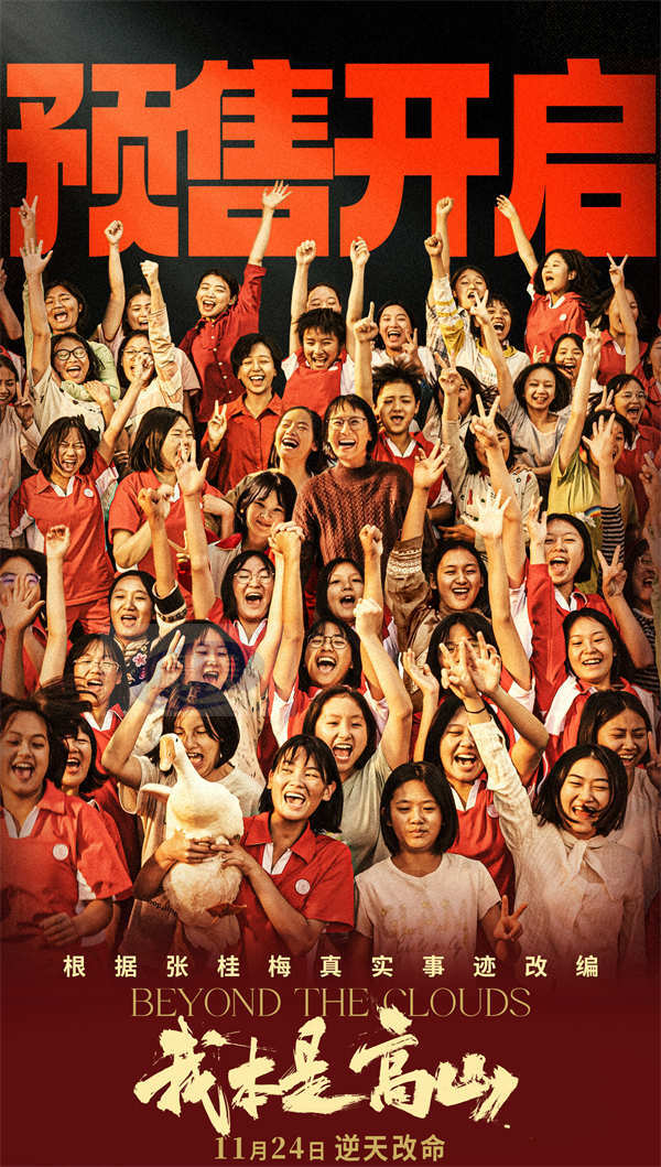 电影《我本是高山》预售开启 海清演绎张校长引领大山女孩改写命运