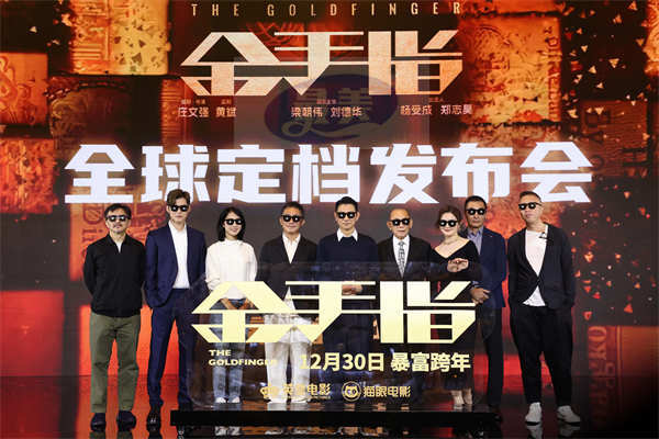 《金手指》全球定档12月30日 梁朝伟刘德华空降北京“世纪合体”