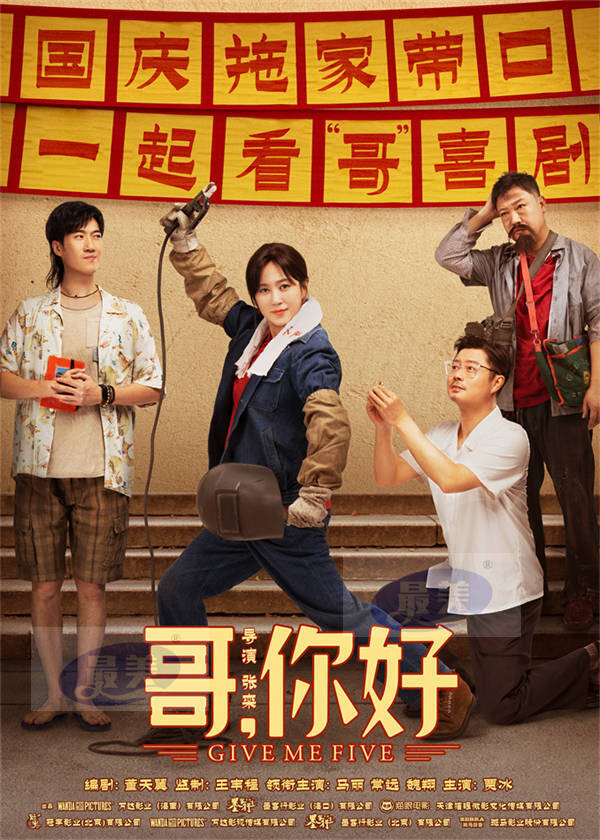电影《哥，你好》国庆热映 马丽常远魏翔“文艺汇演”逗乐开演