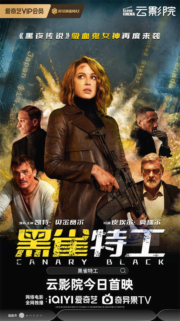 电影《黑雀特工》今日首映,凯特·贝金赛尔双枪狂飙热血开打