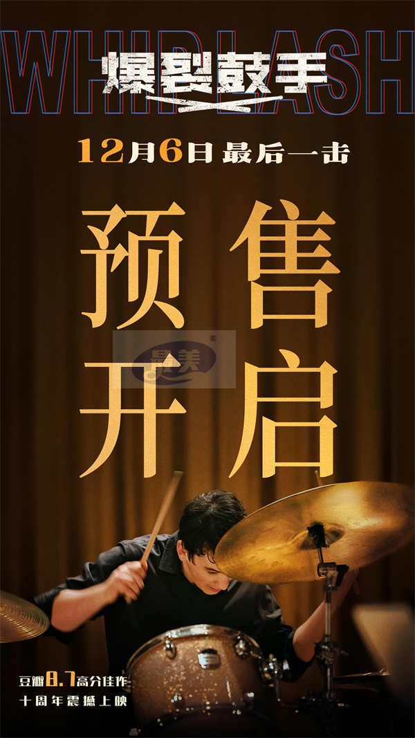 影史高分佳作《爆裂鼓手》预售开启 年末“最燃一击”引爆大银幕