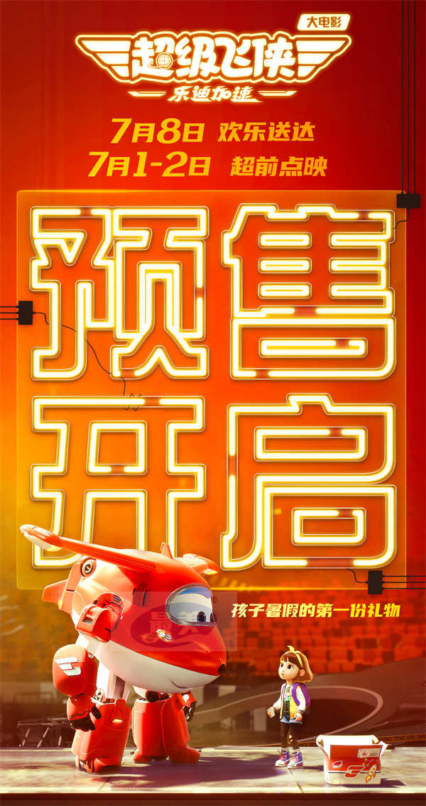 超级飞侠大电影曝终极预告海报 预售开启7月8日大银幕见！