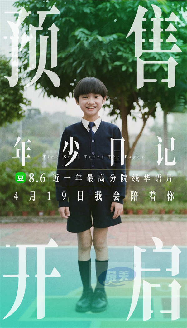 年度高分电影《年少日记》预售开启 点映口碑获赞家长启示录