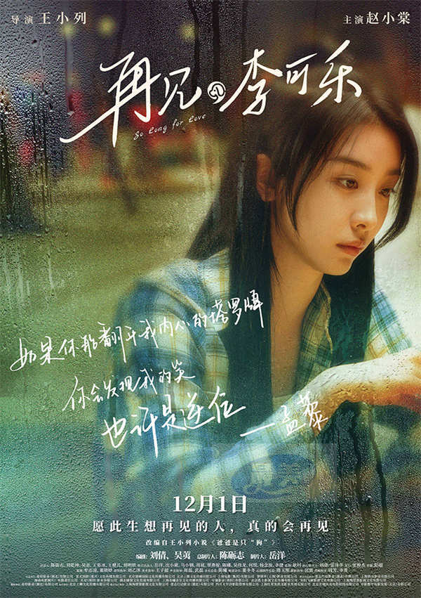 《再见，李可乐》预告海报掀起家庭风暴  闫妮谭松韵撕开隔阂寻找爱的出口