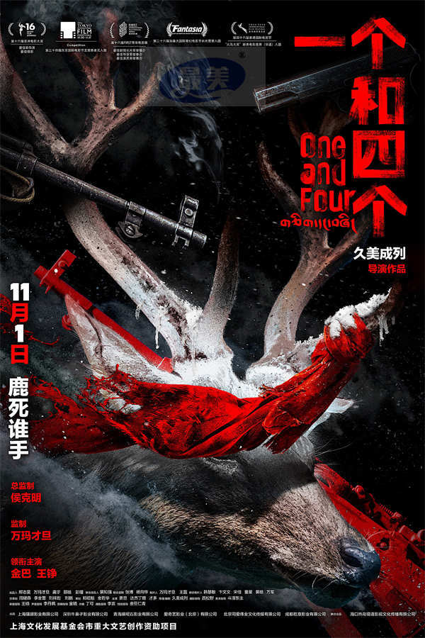 电影《一个和四个》定档11月1日 迷局开启探寻人性边界