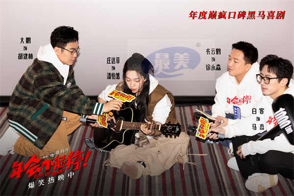 电影《年会不能停！》今日上映特辑与海报双发 沈阳路演引爆欢乐正能量