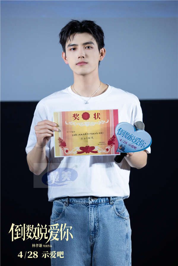 2.jpg 电影《倒数说爱你》曝终极预告海报 陈飞宇周也首映礼解读勇敢奔赴