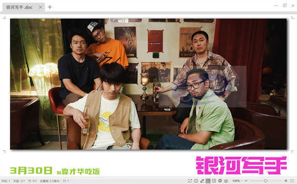 喜剧电影《银河写手》定档3月30日 编剧化身乙方嘴替好笑戳心