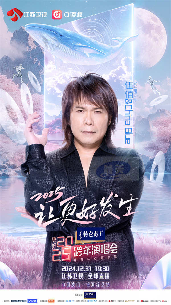 《特仑苏更好2025江苏卫视跨年演唱会》：聚“荔”启新程，让更好发生！