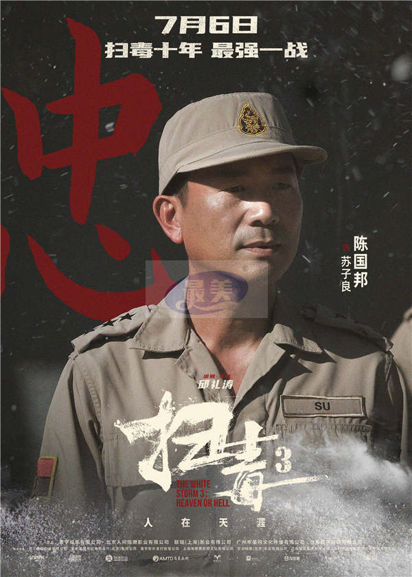 警匪动作巨制《扫毒3：人在天涯》发布角色海报 郭富城古天乐刘青云引领传奇毒战