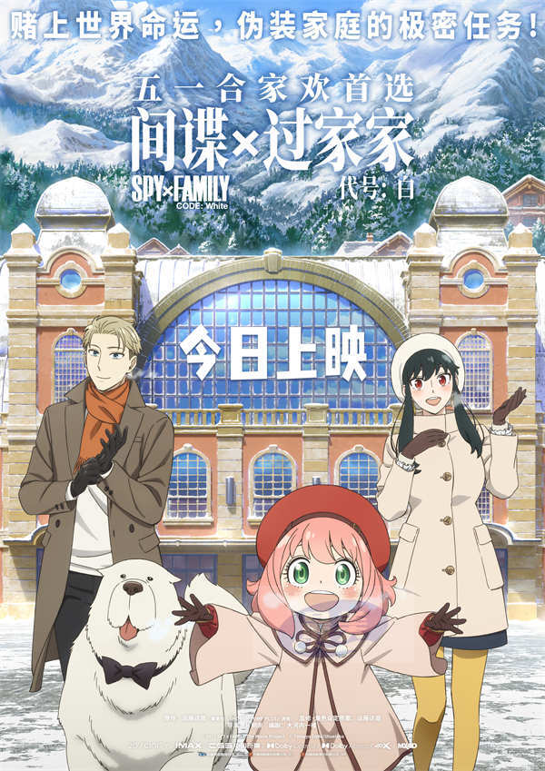 电影《间谍过家家》四大看点揭秘 今日上映阿尼亚一家欢乐五一