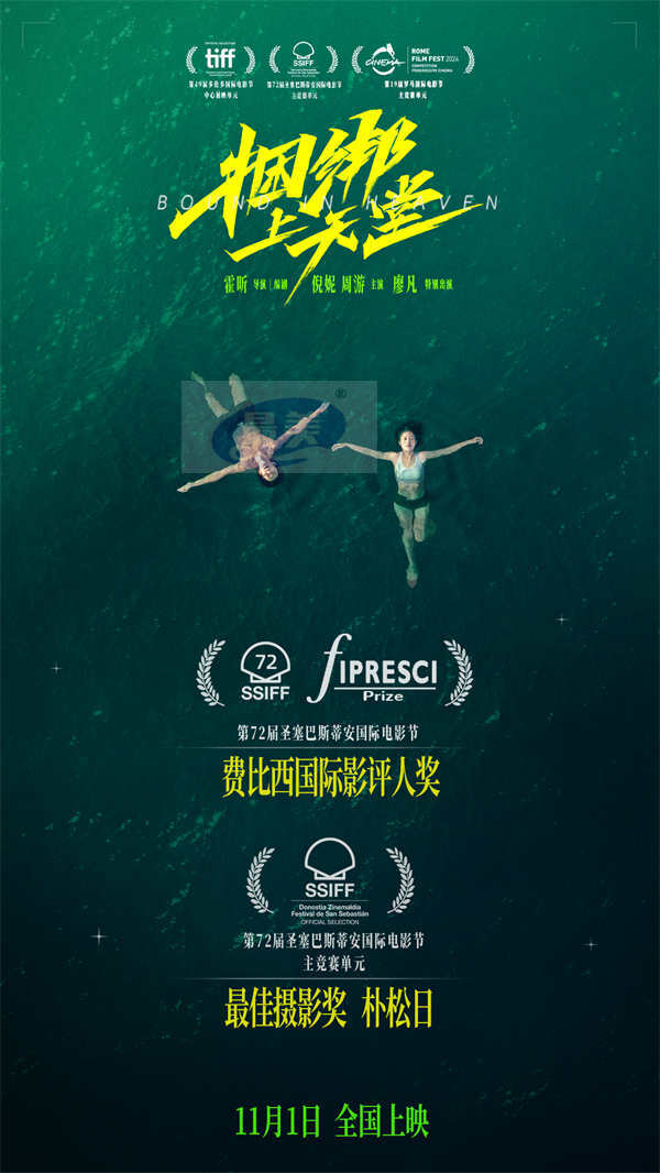 电影《捆绑上天堂》获圣塞费比西国际影评人奖及最佳摄影双奖 华语电影再获国际认可