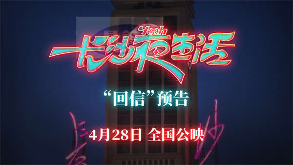 《长沙夜生活》曝回信预告 张冀张婧仪分享与长沙的情感故事