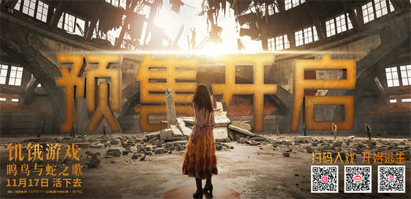 《饥饿游戏：鸣鸟与蛇之歌》预售开启 “玩命”生死大秀爆裂启程