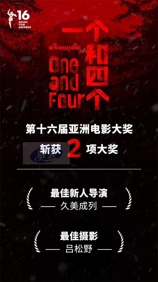 久美成列执导电影《一个和四个》斩获第十六届亚洲电影大奖两项殊荣