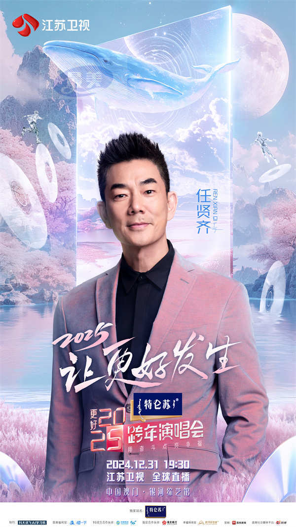 重要发布!《特仑苏更好2025江苏卫视跨年演唱会》第三波阵容曝光