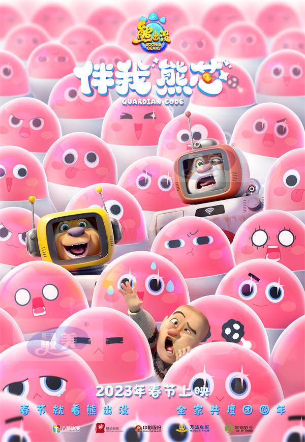 《熊出没·伴我“熊芯”》2023年春节上映  新型人机组合喜迎新年