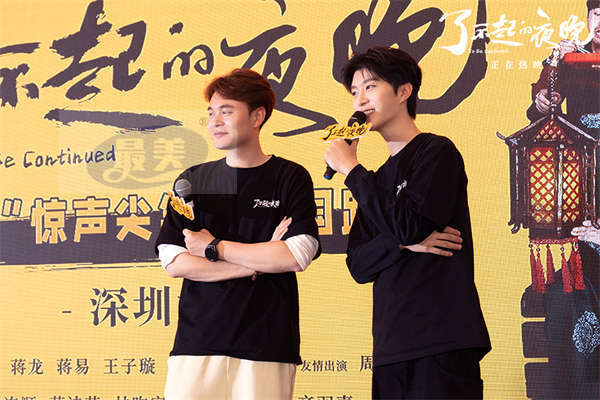 《了不起的夜晚》沉浸式惊声尖笑  马凯范丞丞“欢乐打卡”深圳路演