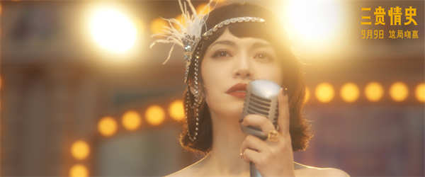 电影《三贵情史》定档9月9日 胡先煦姚晨对抗真爱诅咒