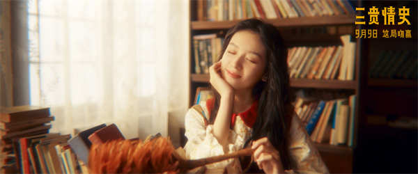 电影《三贵情史》定档9月9日 胡先煦姚晨对抗真爱诅咒