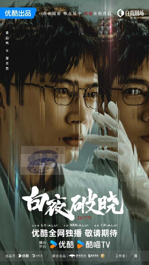 白夜系列之《白夜破晓》官宣阵容，释出七年情怀特辑回忆杀