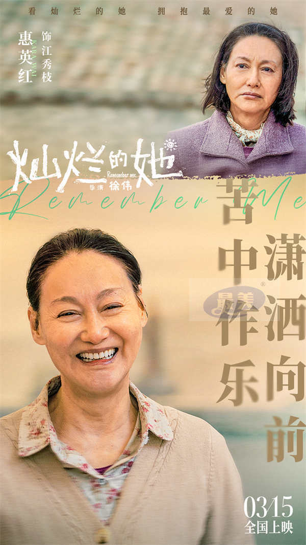 电影《灿烂的她》曝“酷飒奶奶”特辑 3月2日全国30城开启点映