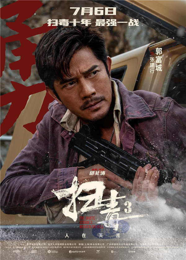 警匪动作巨制《扫毒3：人在天涯》发布角色海报 郭富城古天乐刘青云引领传奇毒战