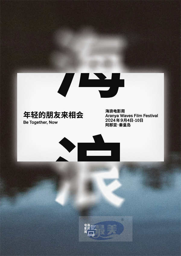 2024海浪电影周开幕 在阿那亚体验国内最大海边3D放映