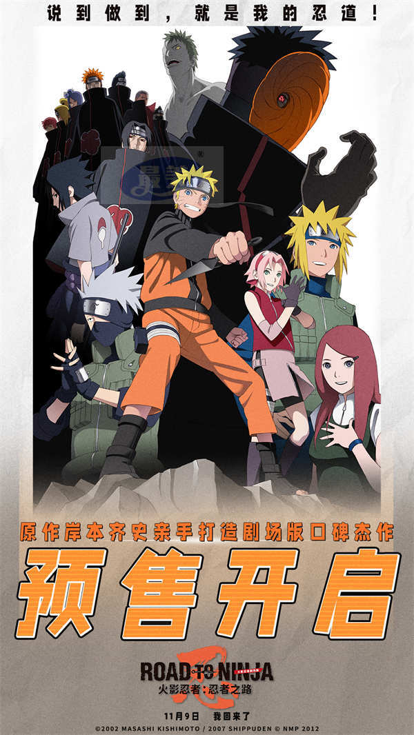 电影《火影忍者剧场版:忍者之路》预售开启!11月9日 火影迷重燃青春 热血狂欢!