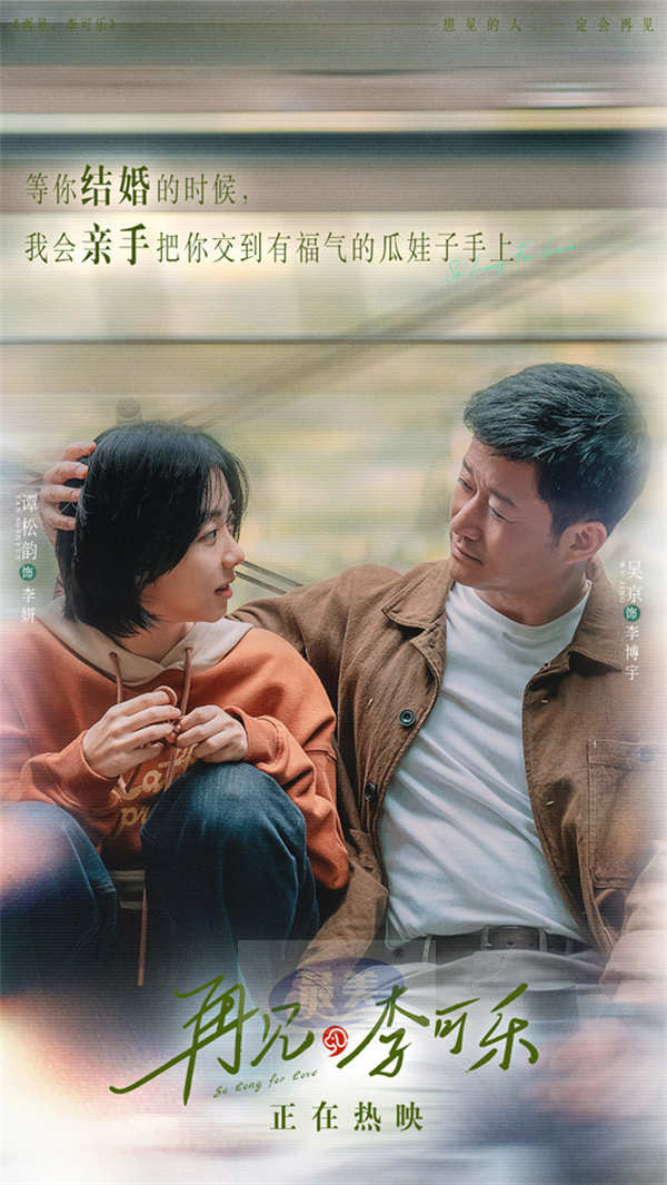 《再见，李可乐》台词海报句句戳心  隐藏细节流露爱之真意
