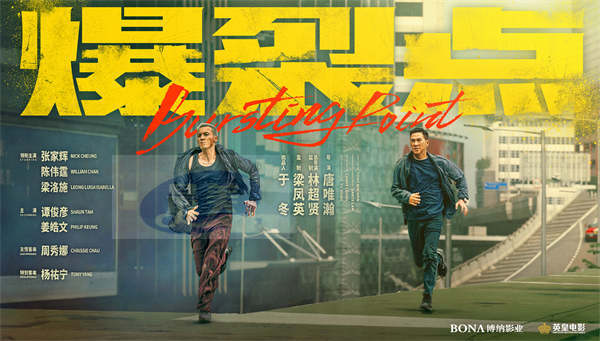 林超贤携动作巨制《爆裂点》强势回归 张家辉陈伟霆正邪对峙一触即发