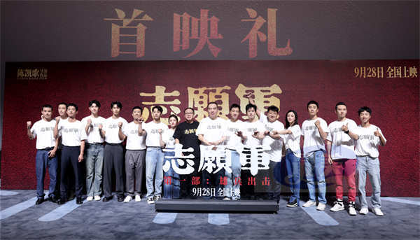 电影《志愿军:雄兵出击》北京首映礼 观众力赞匠心还原立国之战