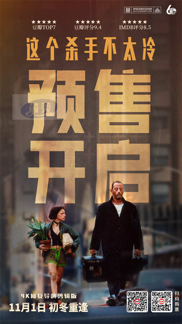 高分经典《这个杀手不太冷》官宣开启预售 全国百场主题观影献映初冬