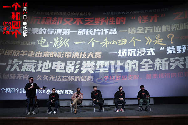 《一个和四个》“英雄相会”路演点燃六城 刷新藏地电影的无限可能