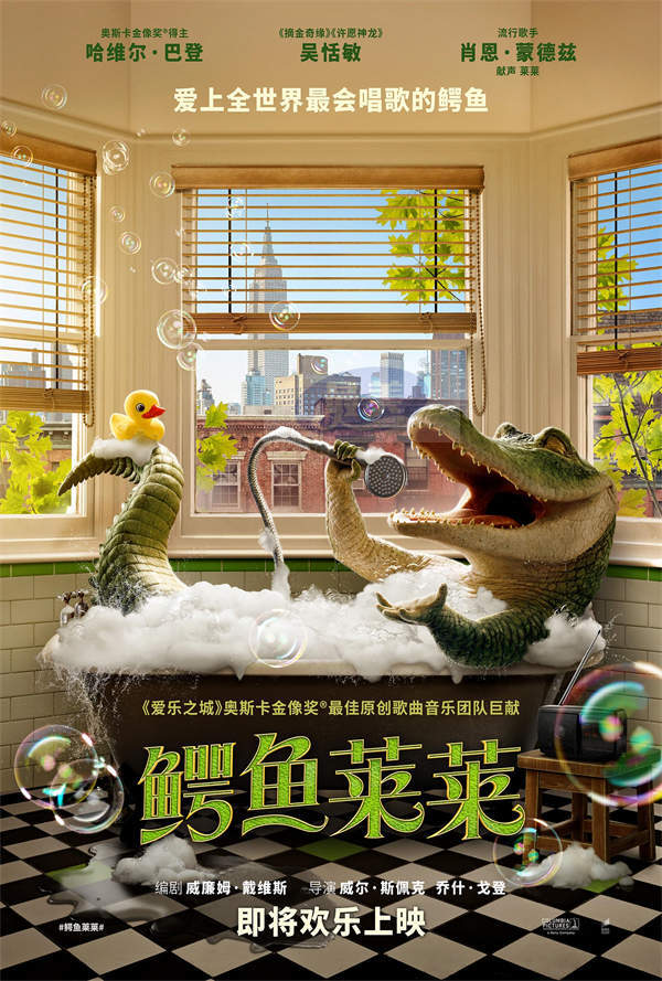 电影《鳄鱼莱莱》即将上映 全世界最会唱歌的鳄鱼欢乐开麦
