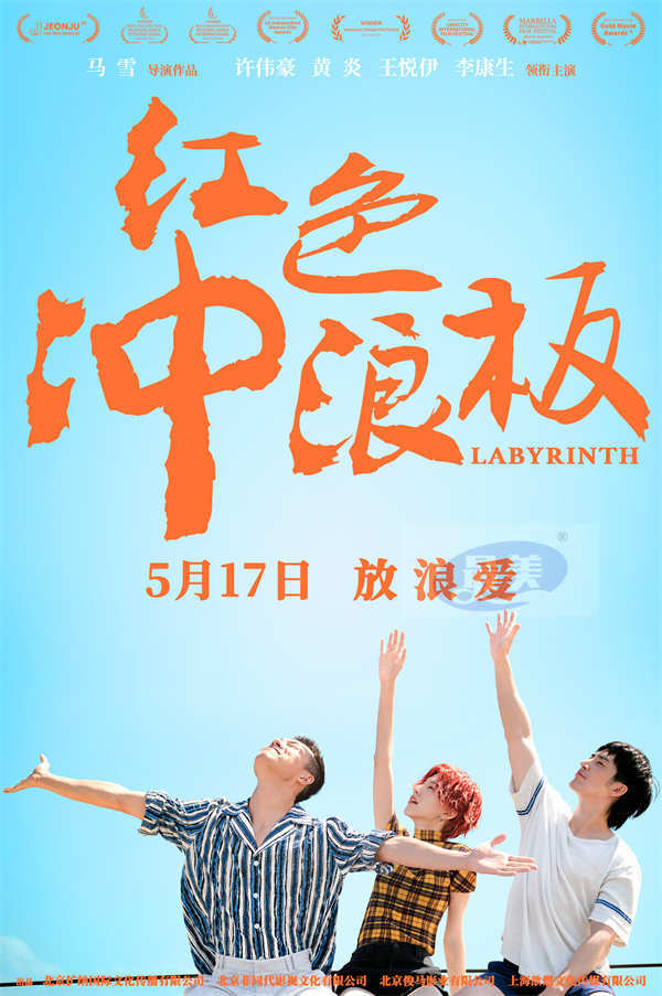 电影《红色冲浪板》定档5月17日  将刷新国产青春爱情片 “天花板”