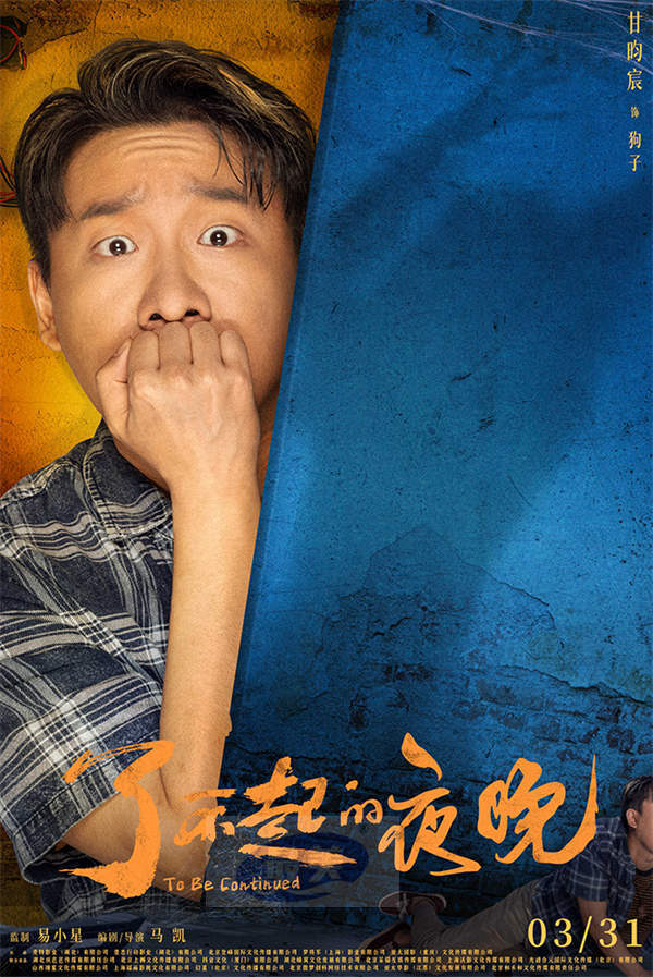 《了不起的夜晚》定档3.31  范丞丞蒋龙梁龙欢乐惊笑