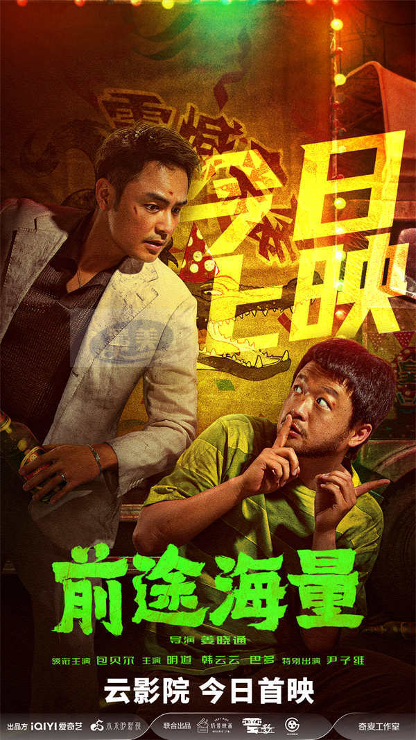 电影《前途海量》今日登陆爱奇艺云影院 包贝尔明道上演荒诞逗趣隧道逃生记