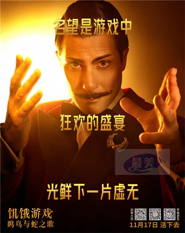 《饥饿游戏：鸣鸟与蛇之歌》中国首映频获赞 暴虐厮杀见证恶魔诞生