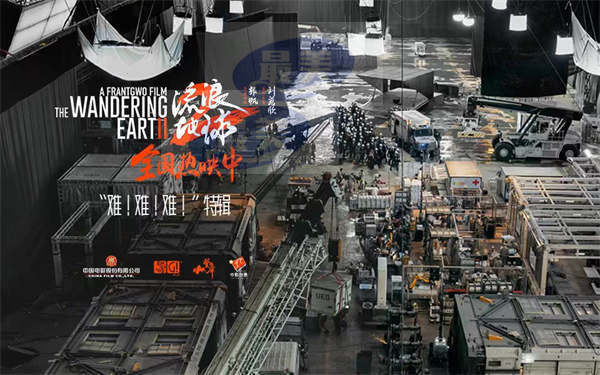 “难！难！难！”是冒险也是挑战 电影《流浪地球2》用热爱与坚持迎难而上